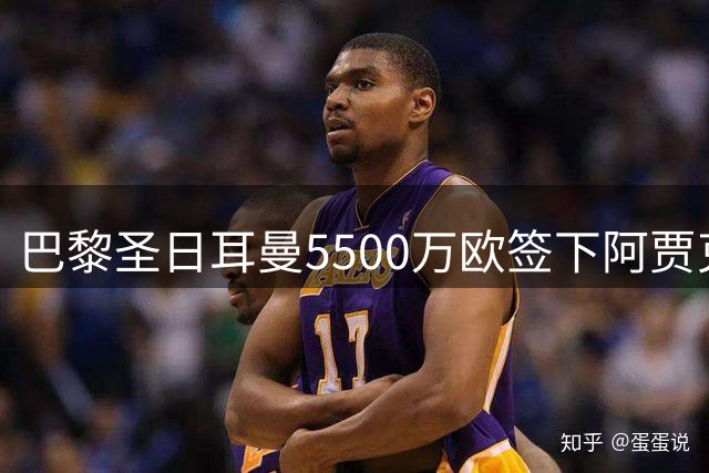 巴黎圣日耳曼5500万欧签下阿贾克斯边锋戈茨