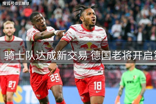 骑士队达成新交易 德国老将开启第12站NBA征程